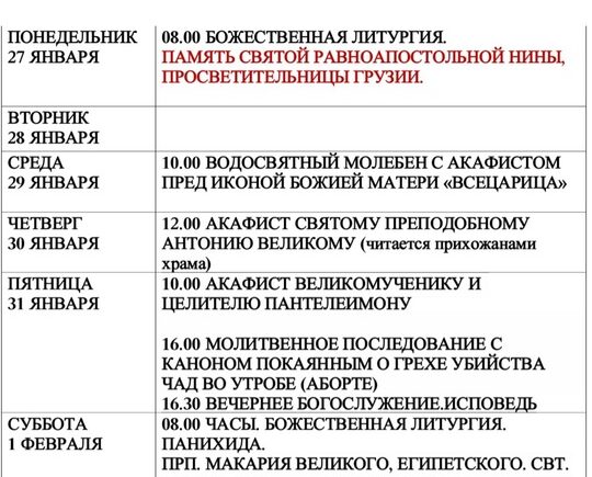 Расписание богослужения с 27.01 по 2.02