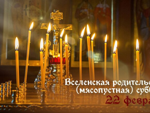 ВСЕЛЕНСКАЯ РОДИТЕЛЬСКАЯ (мясопустная) СУББОТА. ПОМИНОВЕНИЕ УСОПШИХ