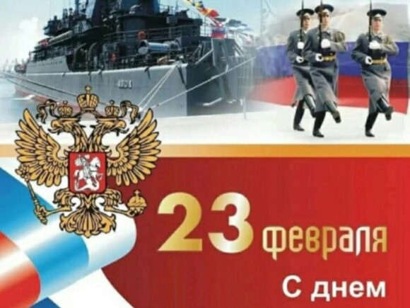 23 февраля – День защитника Отечества!
