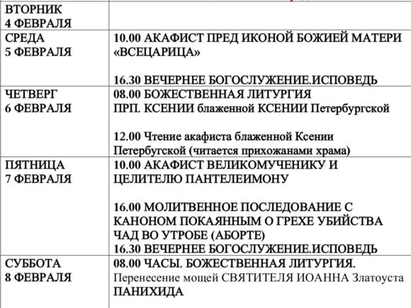 Расписание богослужения с 3.02 по 9.02