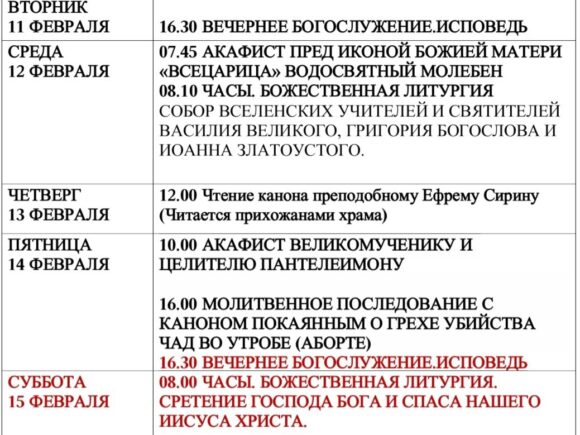 Расписание богослужения с 10.02 по 16.02