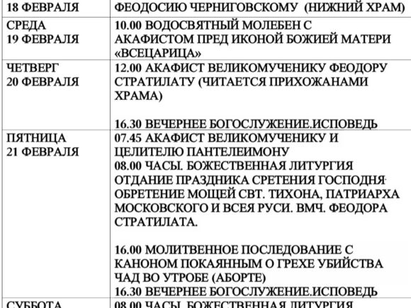 Расписание богослужений с 17 по 23 февраля