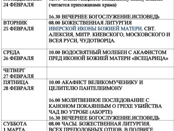 Расписание богослужений с 24 февраля по 2 марта