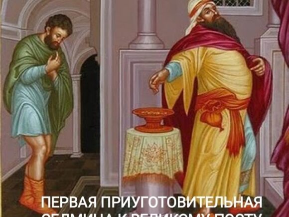 Первая приуготовительная седмица к Великому Посту. Седмица сплошная
