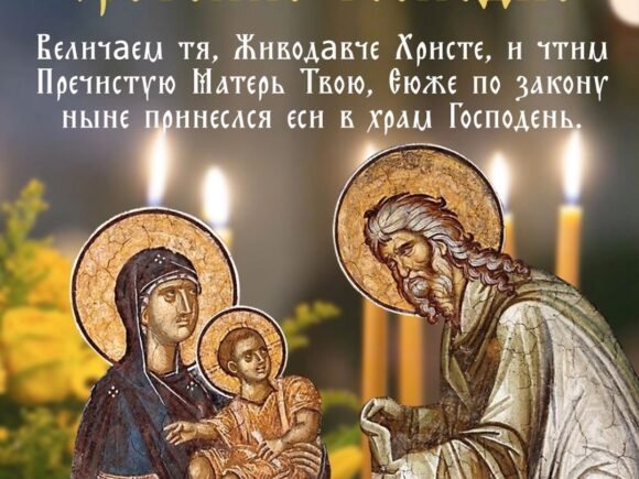 СРЕТЕНИЕ ГОСПОДА БОГА И СПАСА НАШЕГО ИИСУСА ХРИСТА