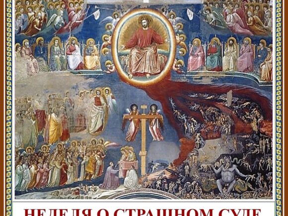 Неделя о Страшном Суде