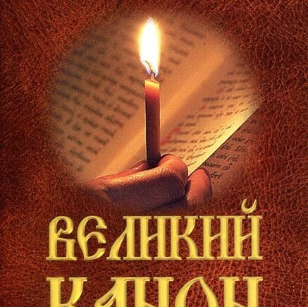 Великий Канан Андрея Критского