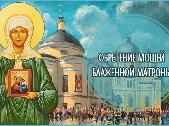 ОБРЕТЕНИЕ МОЩЕЙ БЛАЖЕННОЙ МАТРОНЫ МОСКОВСКОЙ (1998)