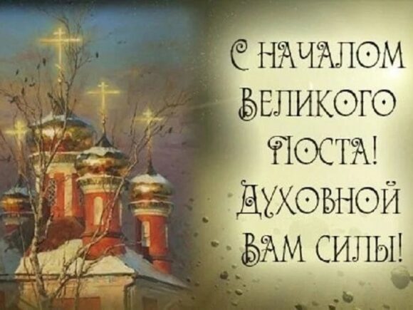 ВЕЛИКИЙ ПОСТ (3 марта – 19 апреля 2025)