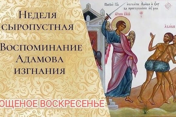 ВОСПОМИНАНИЕ АДАМОВА ИЗГНАНИЯ. ПРОЩЕНОЕ ВОСКРЕСЕНЬЕ