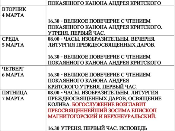 Расписание богослужений с 3 по 9 марта