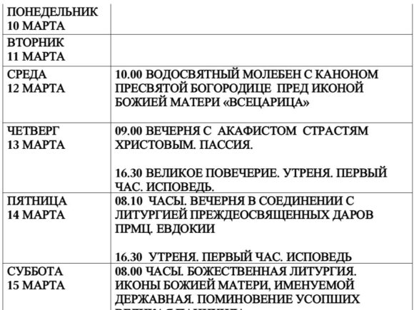 Расписание Богослужений с 10 по 16 марта