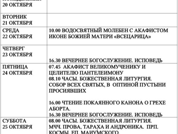 Седмица с 20 октября