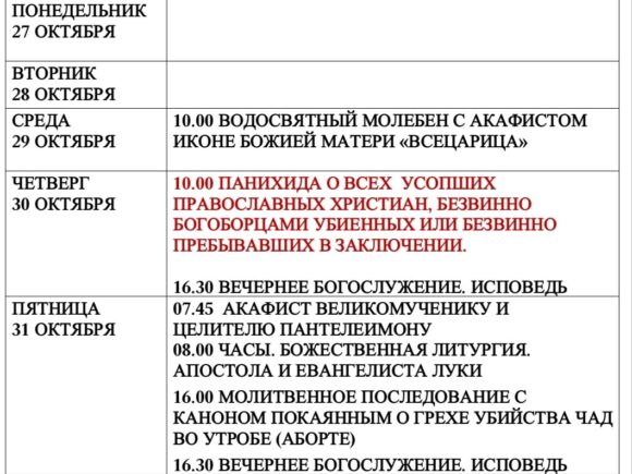 Службы с 27 октября